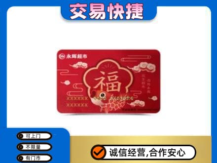 宝鸡市陈仓高价回收永辉超市卡