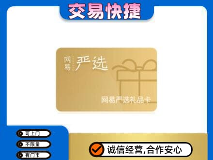 宝鸡市陈仓上门回收网易严选卡