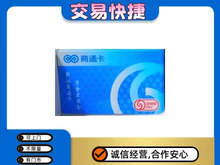 宝鸡市陈仓上门回收商通卡