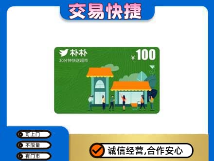 宝鸡市陈仓上门回收朴朴超市卡