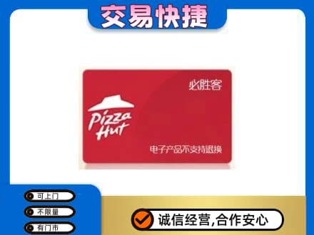 宝鸡市陈仓高价回收必胜客卡
