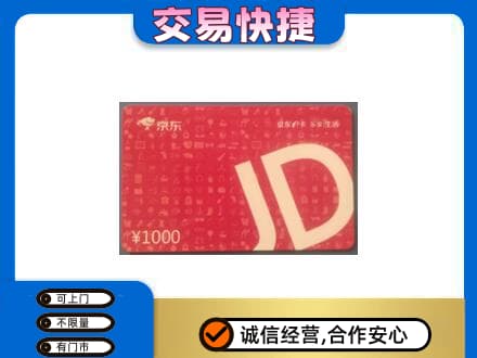 宝鸡市陈仓高价回收京东卡