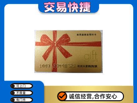 宝鸡市陈仓购物卡回收杭州大厦卡.jpg