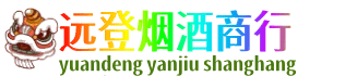 宝鸡市陈仓远登烟酒商行